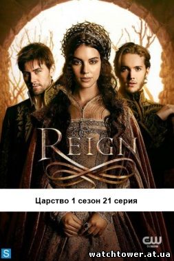 Царство 1 сезон 21 серия на русском языке