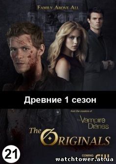 Древние 1 сезон 21 серия на русском языке
