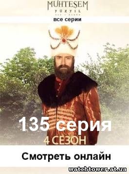 Великолепный век 135 серия на русском языке