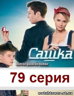 Сашка 79 серия понедельник 12.05.2014 канал Украина