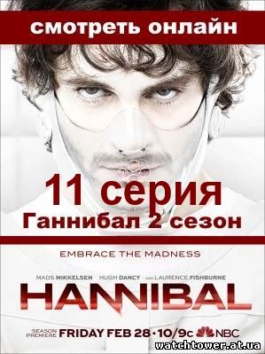 Ганнибал 2 сезон 11 серия на русском языке