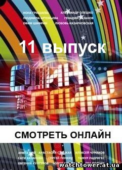 Один в один 2 сезон 11 выпуск 11.05.2014 серия Россия-1