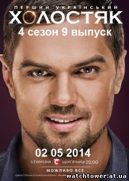 Холостяк 4 сезон 9 выпуск 2.05.2014 на СТБ
