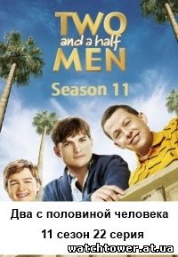 Два с половиной человека 11 сезон 22 серия на русском языке