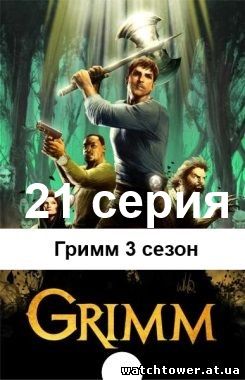 Гримм 3 сезон 21 серия лостфильм русская озвучка