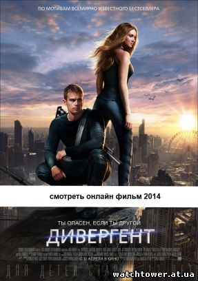 Дивергент 2014 фильм HD на русском языке