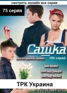 Сашка 75 серия 5.05.2014 ТРК Украина