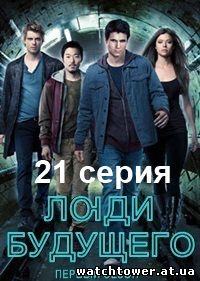 Люди будущего 1 сезон 22 серия на русском языке kerob