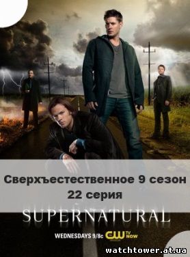 Сверхъестественное 9 сезон 22 серия lostfilm на русском языке