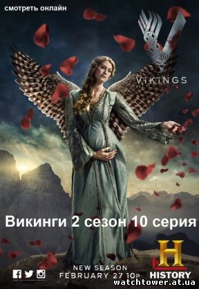 Викинги 2 сезон 10 серия на русском языке