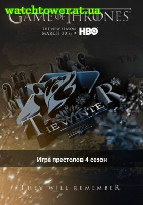 Игра престолов 4 сезон 9 серия на русском языке