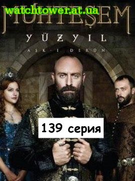 Великолепный век 139 серия (4 сезон 36 серия) на русском языке