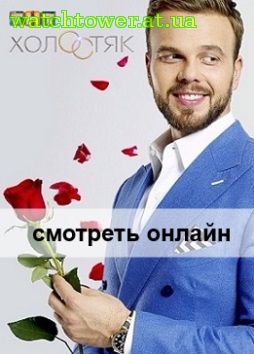 Холостяк 2 сезон Россия 12 выпуск 18.05.2014 на ТНТ