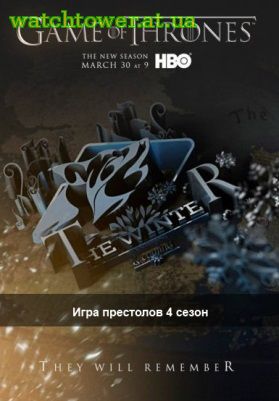 Игра престолов 4 сезон 8 серия на русском языке