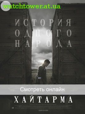 Хайтарма фильм 2013 Украина Haytarma