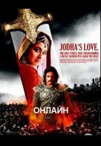 Джодха и Акбар: история великой любви 1, 2, 572, 573, 574, 575, 576 серия