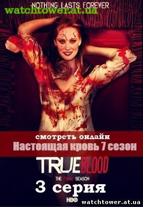 Настоящая кровь 7 сезон 3 серия на русском языке