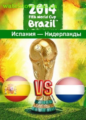 Трансляция матча Испания — Нидерланды 13 июня ЧМ 2014 Группа 