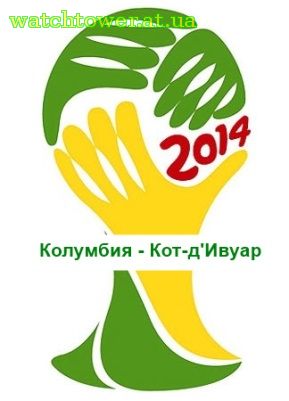 Трансляция матча Колумбия - Кот-д'Ивуар 19 июня ЧМ 2014 Группа 