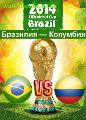Бразилия — Колумбия трансляция матча онлайн 4 июля ЧМ 2014 1/4 финала