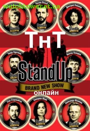 Stand Up (стендап шоу) 36, 37, 38, 39 выпуск на ТНТ