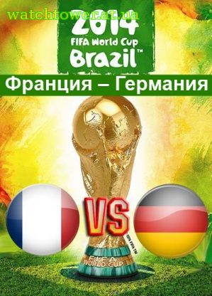 Франция – Германия трансляция матча онлайн 4 июля ЧМ 2014 1/4 финала