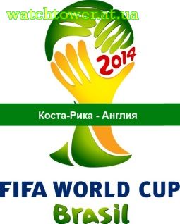 Коста-Рика - Англия трансляция матча онлайн 24 июня ЧМ 2014 Группа 