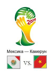 Трансляция матча Мексика — Камерун 13 июня ЧМ 2014 Группа 