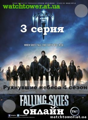 Рухнувшие небеса 4 сезон 3 серия на русском языке
