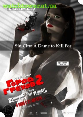 Город грехов 2: Женщина, ради которой стоит убивать фильм 2014 боевик, триллер, криминал