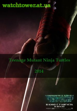 Черепашки-ниндзя фильм 2014 фантастика, фэнтези Teenage Mutant Ninja Turtles