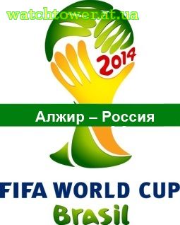 Алжир – Россия трансляция матча онлайн 27 июня ЧМ 2014 Группа 
