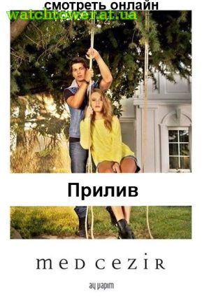 Прилив 13, 14, 40, 41 серия на русском языке