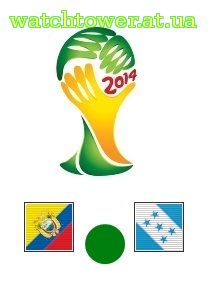 Гондурас - Эквадор трансляция матча онлайн 21 июня ЧМ 2014 Группа 