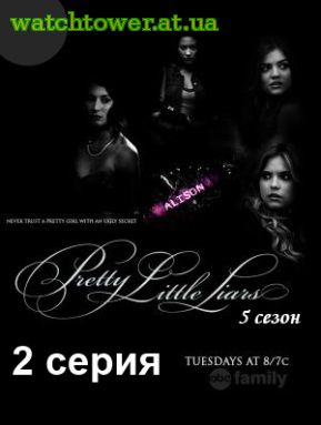 Милые обманщицы 5 сезон 2 серия (Whirly Girly) на русском языке