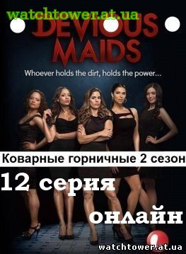 Коварные горничные 2 сезон 12 серия на русском языке
