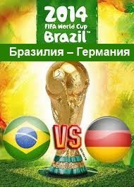 Бразилия – Германия трансляция матча онлайн 8 июля ЧМ 2014 1/2 финала