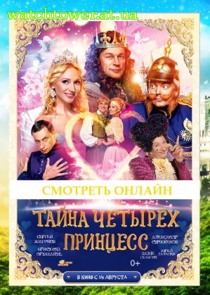 Тайна четырех принцесс фильм 2014 комедия, фэнтези русский