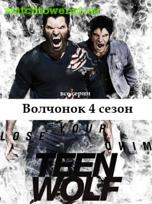 Оборотень - Волчонок 4 сезон 4, 5, 6, 7 серия на русском языке