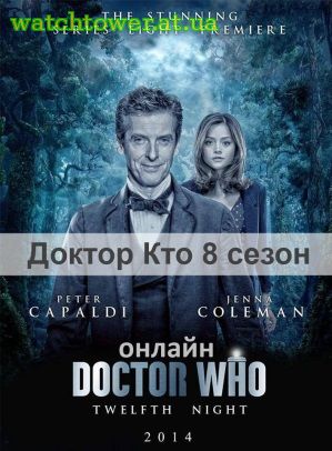 Доктор Кто 9 сезон 10, 11, 12, 13 серия