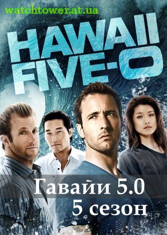 Гавайи 5.0 - Полиция Гавайев 6 сезон 22, 23, 24, 25, 26 серия
