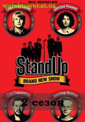 Stand Up - Стенд Ап 7 сезон 12, 13, 14, 15 выпуск