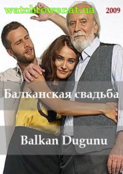 Балканская свадьба 1, 2, 3, 4 серия