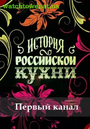 История Российской кухни 4, 5, 6, 7, 8, 9, 10, 11 выпуск