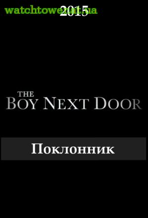 Поклонник (Парень по соседству) фильм 2015 триллер The Boy Next Door