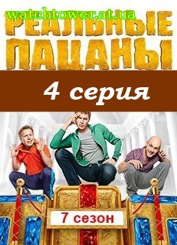 Реальные пацаны 7 сезон 4 серия 4.09.2014 на ТНТ