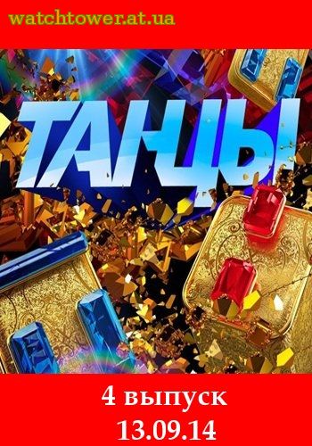 Танцы на ТНТ 4 выпуск 19.09.2014 Россия