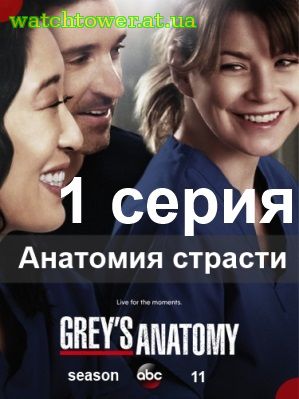 Анатомия страсти (Грей) 11 сезон 1 серия на русском языке