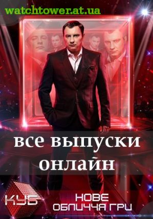 Куб 5 сезон 1 - 17, 18, 19 выпуск СТБ Украина