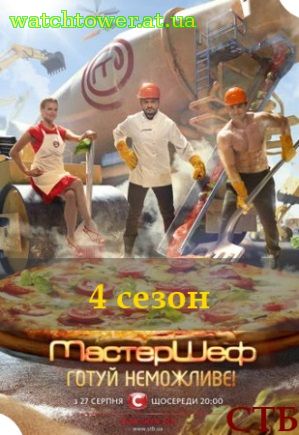 МастерШеф 4 сезон 1 - 18, 19 выпуск СТБ Украина